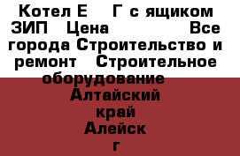 Котел Е-1/9Г с ящиком ЗИП › Цена ­ 495 000 - Все города Строительство и ремонт » Строительное оборудование   . Алтайский край,Алейск г.